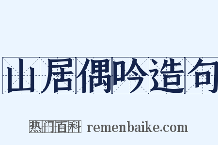 山居偶吟造句是什么意思的图片